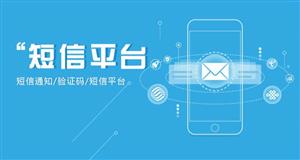 短信群发平台哪个好？